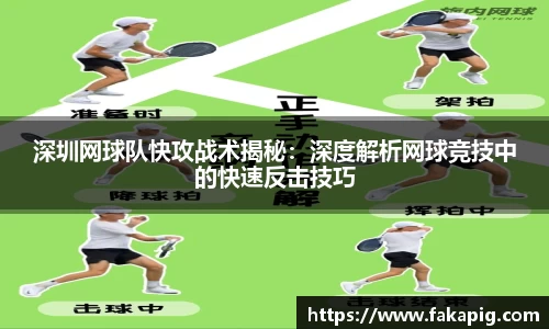 深圳网球队快攻战术揭秘：深度解析网球竞技中的快速反击技巧