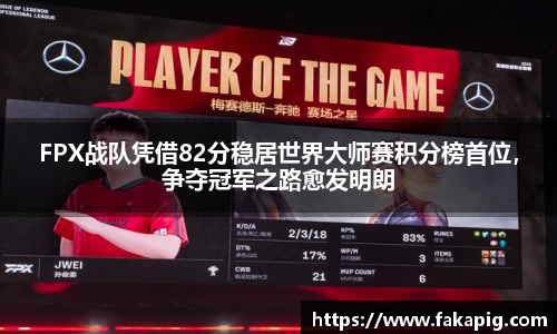 FPX战队凭借82分稳居世界大师赛积分榜首位，争夺冠军之路愈发明朗