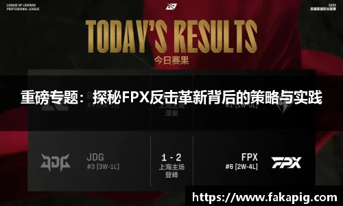 重磅专题：探秘FPX反击革新背后的策略与实践