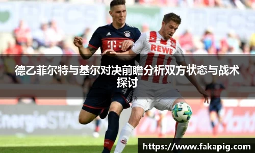 德乙菲尔特与基尔对决前瞻分析双方状态与战术探讨
