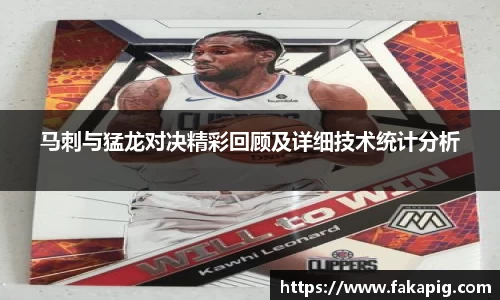 马刺与猛龙对决精彩回顾及详细技术统计分析