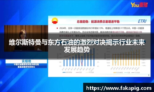 维尔斯特曼与东方石油的激烈对决揭示行业未来发展趋势