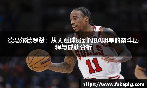 德马尔德罗赞：从天赋球员到NBA明星的奋斗历程与成就分析