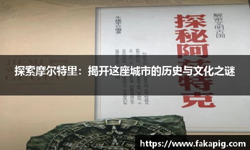 探索摩尔特里：揭开这座城市的历史与文化之谜